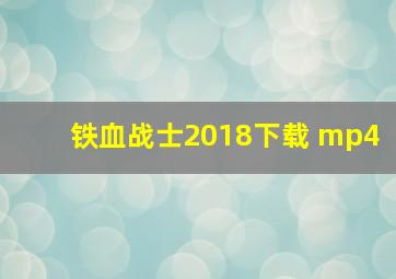 铁血战士2018下载 mp4